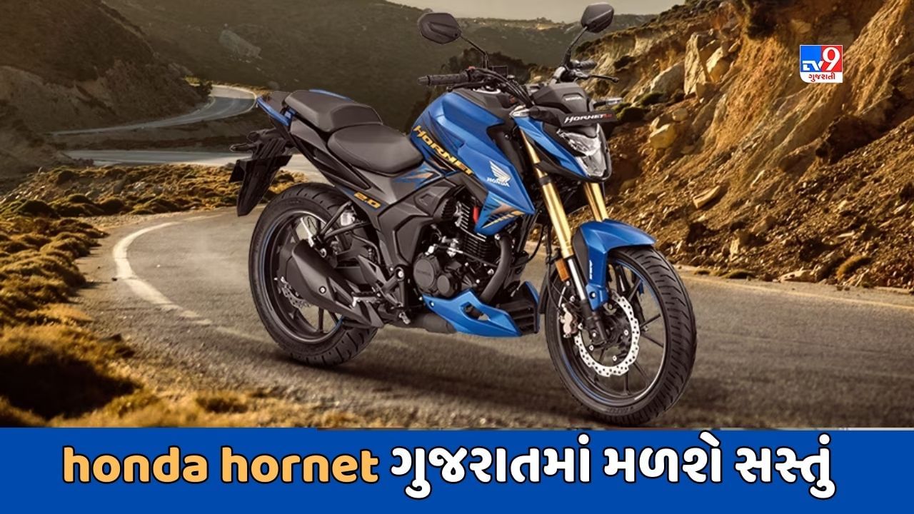 Cheap Bike Deal : Honda Hornet 2.0 ગુજરાતમાં મળી રહ્યું છે સસ્તું, જાણો કેટલી છે કિંમત