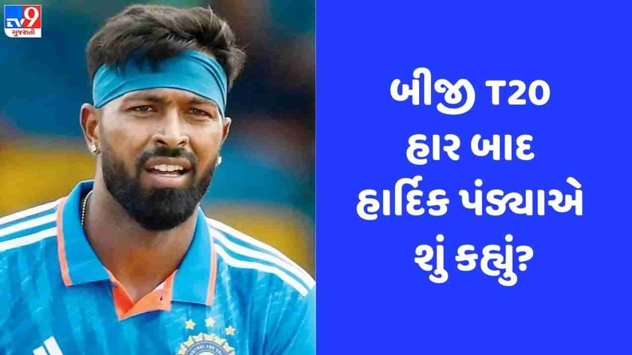 IND vs WI: બીજી T20માં હાર બાદ હાર્દિક પંડ્યા બેટ્સમેનો પર થયો ગુસ્સે, કહી મોટી વાત