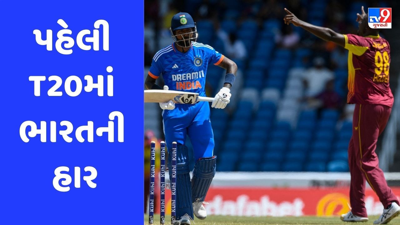 Breaking News: IND vs WI: પહેલી T20માં વેસ્ટ ઈન્ડિઝે ભારતને 4 રને હરાવ્યું, ભારતની ખરાબ બેટિંગ