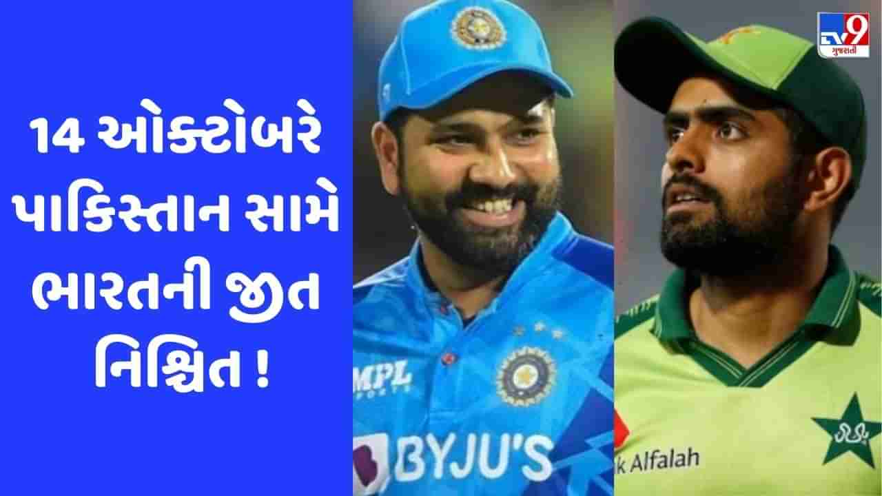 IND vs PAK: 14 તારીખે જ્યારે પણ ભારત અને પાકિસ્તાન વચ્ચે ટક્કર થઈ, જાણો શું પરિણામ આવ્યું?