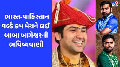 IND vs PAK: વર્લ્ડ કપમાં ભારત-પાકિસ્તાનની ટક્કરમાં કોણ જીતશે? જાણો બાગેશ્વર બાબાનો જવાબ