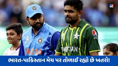 Asia Cup 2023: ભારત-પાકિસ્તાન મેચ પર તોળાઈ રહ્યો છે ખતરો, રોમાંચની 'આગ' ક્યાંક ઓલવાઈ જશે!