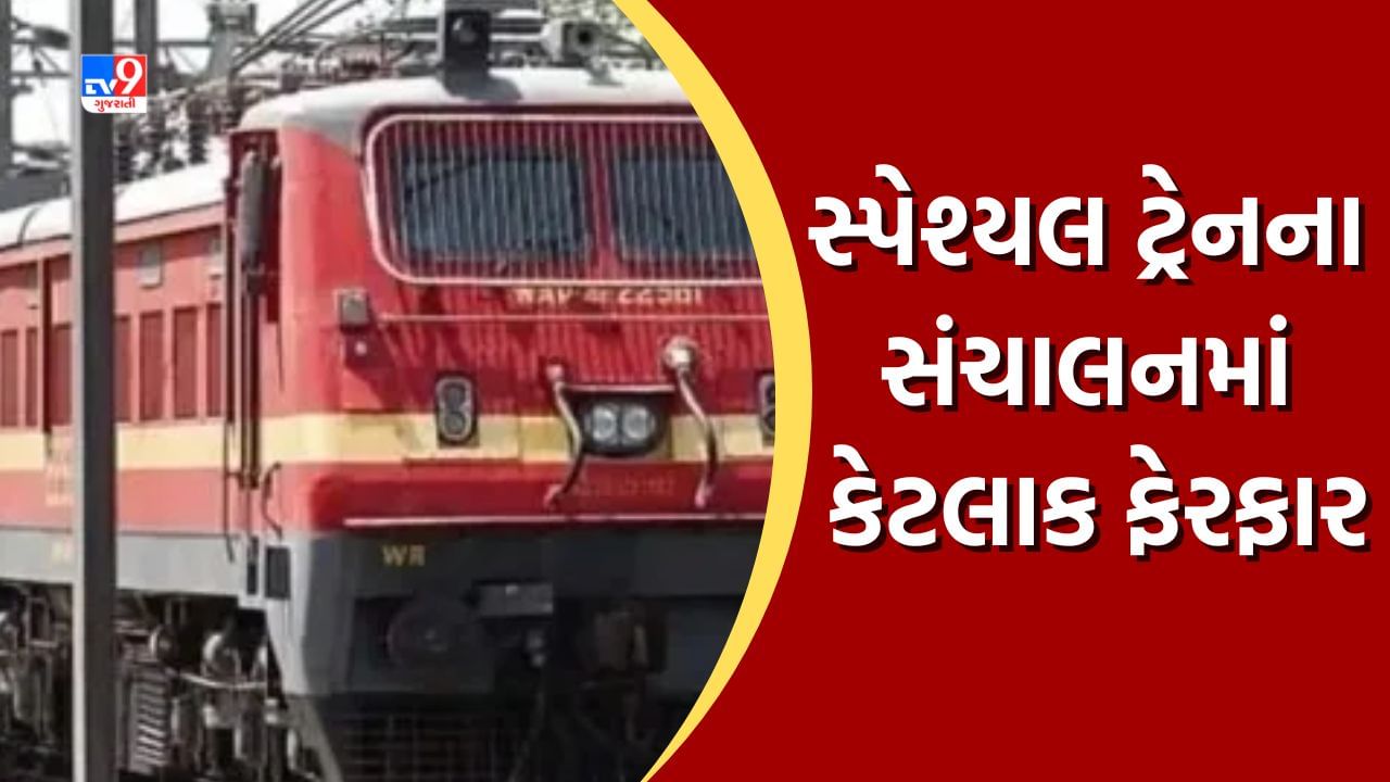 Railway News: ભુજ પાલનપુર ઇન્ટરસિટી એક્સપ્રેસ એક મહિના માટે રદ, સાબરમતી-પાટણ ડેમુ સ્પેશ્યલ ટ્રેનના સંચાલનમાં કેટલાક ફેરફાર, જાણો સમગ્ર વિગત