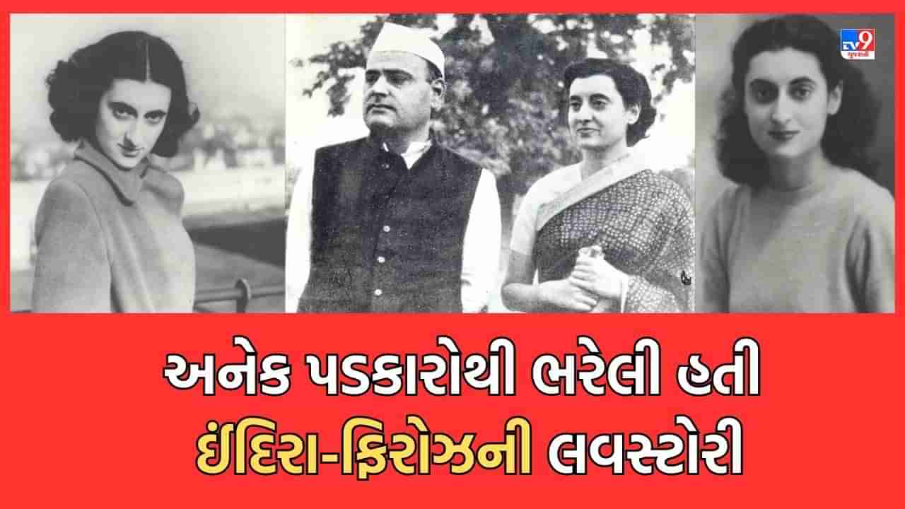 Politician Love story- ઈન્દિરા અને ફિરોઝ ગાંધીની લવસ્ટોરીએ બદલી નાખ્યો ભારતીય રાજનીતિનો ઈતિહાસ, ફિરોઝને ઈંદિરા સાથે લગ્ન બાદ કેમ મળી ગાંધી સરનેમ - વાંચો