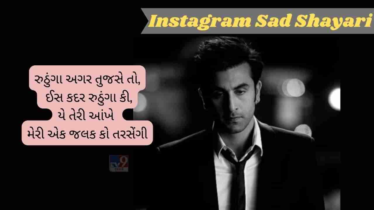 Insta Sad Shayari : ચલતે ચલતે બસ યહી સોચતે હૈ મેરે કદમ, કી કિસ તરફ મુડ જાઉં તો મુજે તુ મિલ જાયે..વાંચો શાયરી