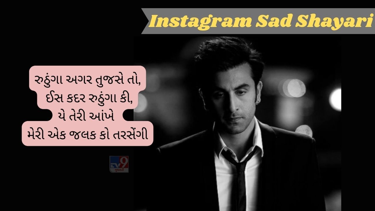 Insta Sad Shayari : ચલતે ચલતે બસ યહી સોચતે હૈ મેરે કદમ, કી કિસ તરફ મુડ જાઉં તો મુજે તુ મિલ જાયે..વાંચો શાયરી