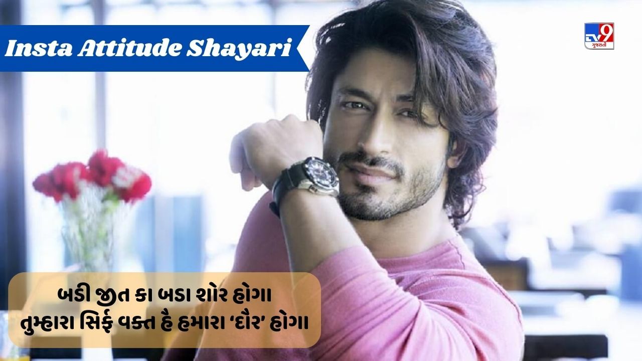 Instagram Attitude Shayari : ઈન્સ્ટાગ્રામ પર સ્ટોરી, સ્ટેટસ કે પોસ્ટમાં મુકવા માટે જબરદસ્ત એટિટ્યુડ શાયરી, વાંચો અહીં