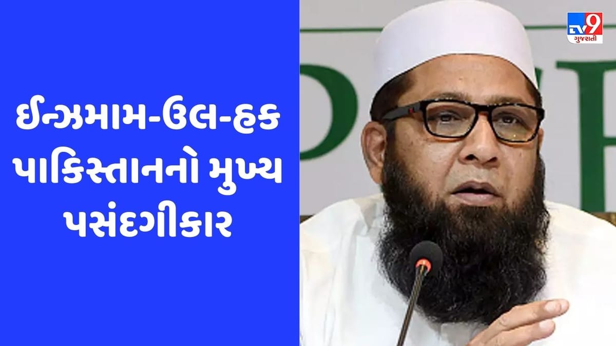 એશિયા કપ-વર્લ્ડ કપ પહેલા PCBનો મોટો નિર્ણય, ઈન્ઝમામને પાકિસ્તાનનો મુખ્ય પસંદગીકાર બનાવ્યો એશિયા કપ-વર્લ્ડ કપ પહેલા PCBનો મોટો નિર્ણય, ઈન્ઝમામને પાકિસ્તાનનો મુખ્ય પસંદગીકાર બનાવ્યો