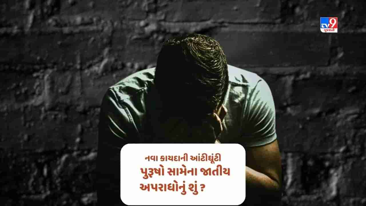 New Law Ammendment: મોદી સરકારના નવા કાયદામાં પુરૂષો સામેના જાતીય અપરાધોનો કોઈ ઉલ્લેખ નથી !