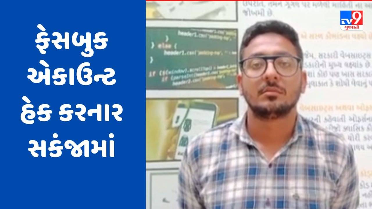 Gujarati Video: જામનગરમાં ફેસબુક એકાઉન્ટ હેક કરી મેસેજ કરનાર આરોપી પોલીસના સકંજામાં