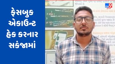 Gujarati Video: જામનગરમાં ફેસબુક એકાઉન્ટ હેક કરી મેસેજ કરનાર આરોપી પોલીસના સકંજામાં