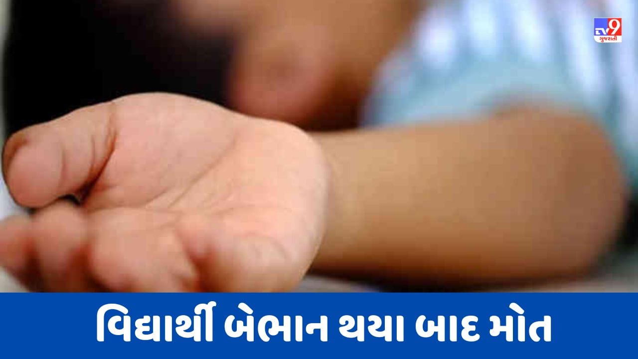 Breaking Video : જામનગરના ધ્રોલમાં ધોરણ 6માં અભ્યાસ કરતા વિદ્યાર્થીનું મોત, મૃતદેહને ફોરેન્સિક પોસ્ટમોર્ટમ માટે રાજકોટ લઇ જવામાં આવ્યો Breaking Video : જામનગરના ધ્રોલમાં ધોરણ 6માં અભ્યાસ કરતા વિદ્યાર્થીનું મોત, મૃતદેહને ફોરેન્સિક પોસ્ટમોર્ટમ માટે રાજકોટ લઇ જવામાં આવ્યો