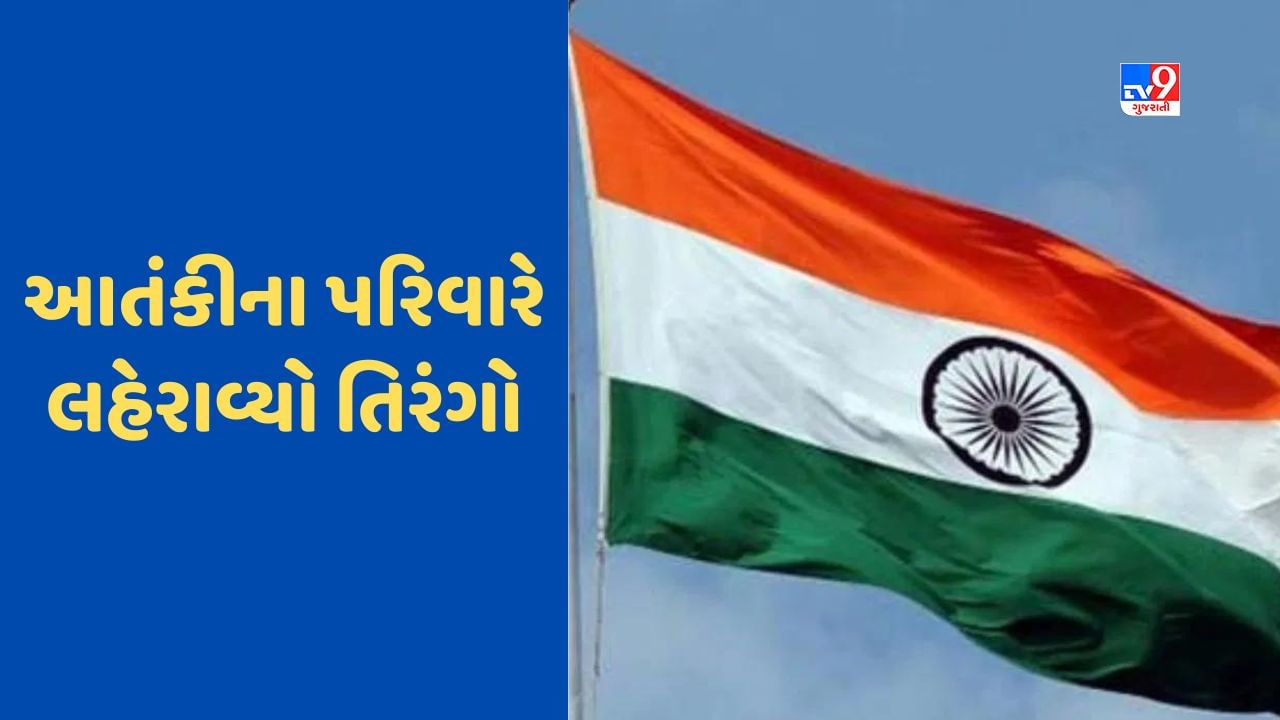 Har Ghar Tiranga : 20 લાખના ઈનામી આતંકીના પરિવારે લહેરાવ્યો તિરંગો, પુત્રને શોધવા સરકારને કરી અપીલ