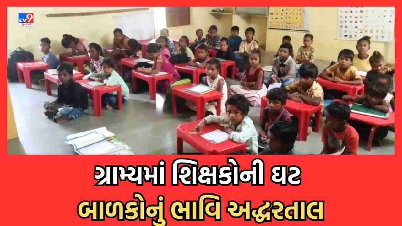 Jamnagar: જામનગર ગ્રામ્યમાં શિક્ષકોની ઘટને કારણે વિદ્યાર્થીઓનુ ભાવિ અધ્ધરતાલ, જિલ્લાની 66 શાળાઓમાં માત્ર એક જ શિક્ષક બજાવે છે ફરજ