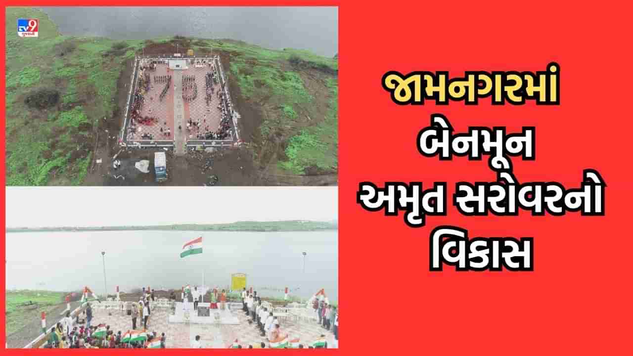 Jamnagar: રિલાયન્સ ઈન્ડસ્ટ્રીઝ દ્વારા જામનગર, જુનાગઢ અને દ્વારકામાં ચાર બેનમૂન અમૃત સરોવરોનું નિર્માણ