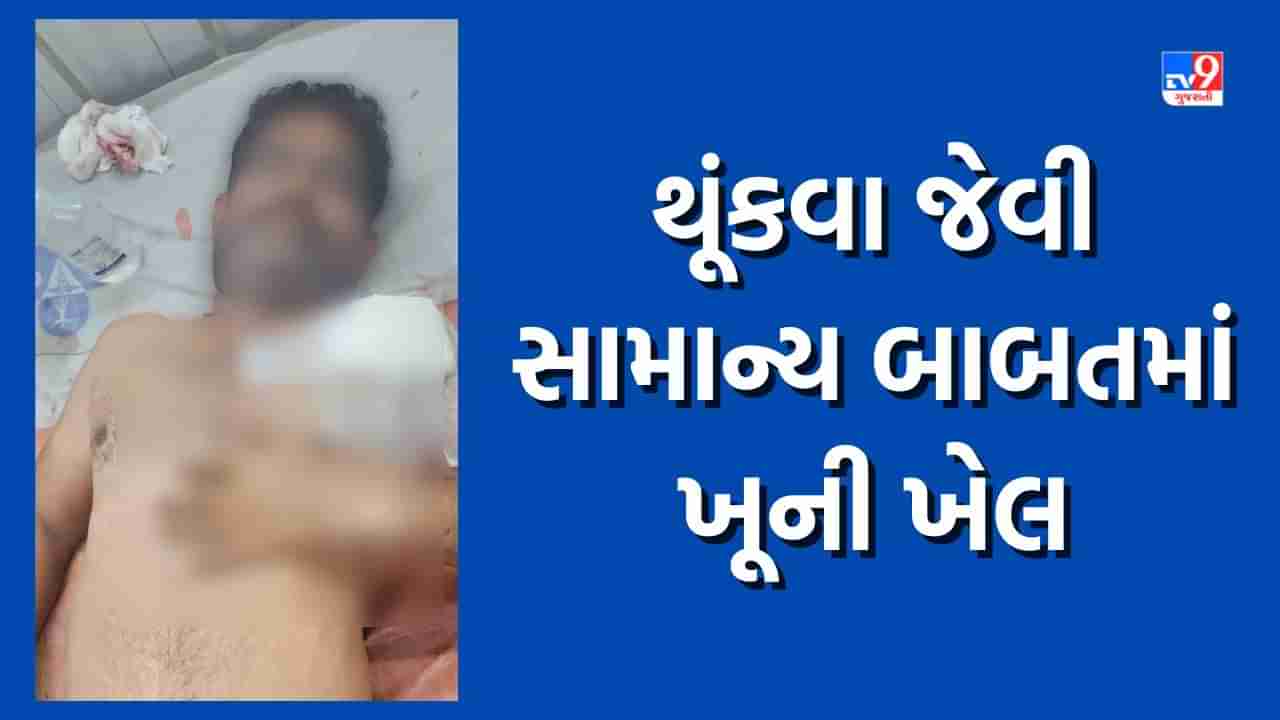 Jamnagar Crime : હવે ગમે ત્યાં થૂંકવામાં ધ્યાન રાખજો, જામનગરમાં થૂંકવા જેવી સામાન્ય બાબતમાં બે પાડોશીઓ વચ્ચે ખેલાયો ખૂની ખેલ