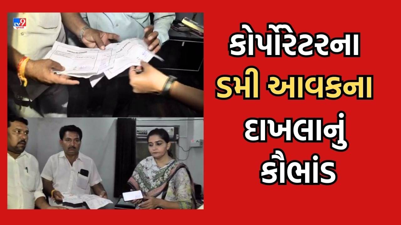 Jamnagar: જામનગરમાં કોર્પોરેટરના બનાવટી આવકના દાખલાનું કૌભાંડ આવ્યુ સામે, 2 લોકો પાસેથી 3 કોર્પોરેટરના મળ્યા ડમી દાખલા