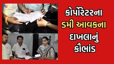 Jamnagar: જામનગરમાં કોર્પોરેટરના બનાવટી આવકના દાખલાનું કૌભાંડ આવ્યુ સામે, 2 લોકો પાસેથી 3 કોર્પોરેટરના મળ્યા ડમી દાખલા Jamnagar: જામનગરમાં કોર્પોરેટરના બનાવટી આવકના દાખલાનું કૌભાંડ આવ્યુ સામે, 2 લોકો પાસેથી 3 કોર્પોરેટરના મળ્યા ડમી દાખલા