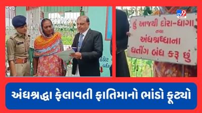 Jamnagar : જામજોધપુરમાં 40 વર્ષથી દોરા-ધાગા કરીને જનતાને મુર્ખા બનાવતી મહિલાના કારનામાનો પર્દાફાશ, જુઓ Video