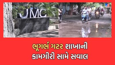 Jamnagar: 5 મહિનામાં 1 કોન્ટ્રાક્ટ એજન્સી અને 319 વાર દંડ છતા ભૂગર્ભ ગટર શાખાએ નથી કરી બ્લેક લિસ્ટ, આને કહેવાય ખાડે ગયેલી કામગીરી