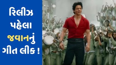 Jawaan: 'જવાન'નું બીજું ગીત રિલીઝ પહેલા જ થયુ લીક ! શાહરૂખ ખાન નયનતારા સાથે રોમેન્ટિક અંદાજમાં ડાન્સ કરતો જોવા મળ્યો, જુઓ Viral Video