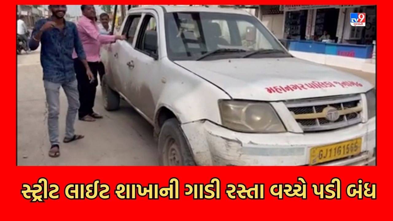 Junagadh: મહાનગરપાલિકાના વાહનો ખખડધજ હાલતમાં, પાલિકાની સ્ટ્રીટ લાઈટ શાખાની ગાડીને ધક્કા મારી કરાઈ શરૂ- જુઓ Video