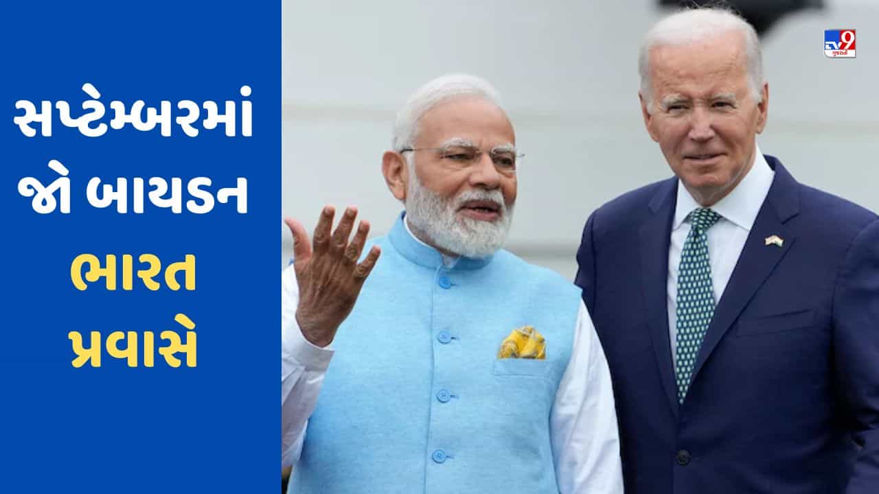 અમેરિકાના રાષ્ટ્રપતિ જો બાયડન સપ્ટેમ્બરમાં બનશે ભારતના મહેમાન, G20 સમિટમાં લેશે ભાગ, જુઓ-VIDEO