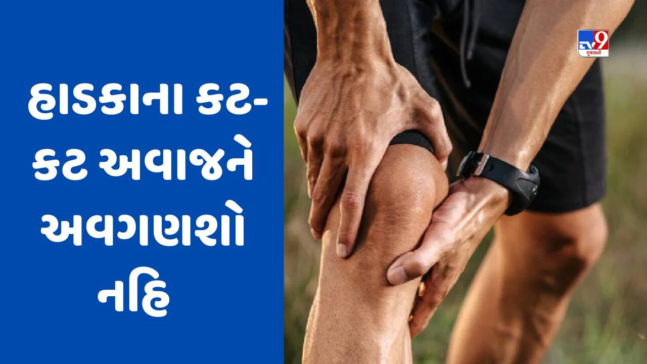 30 વર્ષની ઉંમરે ઘૂંટણમાંથી આવવા લાગ્યો કટ-કટનો અવાજ, તો આ રીતે દૂર કરો