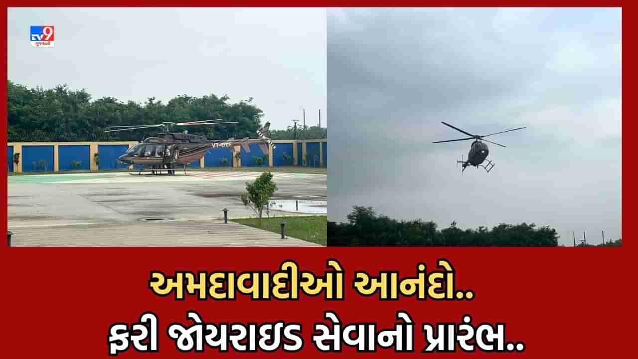 Ahmedabad: ખુશ ખબર: અમદાવાદમાં હેલિકોપ્ટર જોય રાઈડ સેવાનો પુન: પ્રારંભ, 5 મહિના બાદ ફરી શરૂ થઈ સેવા