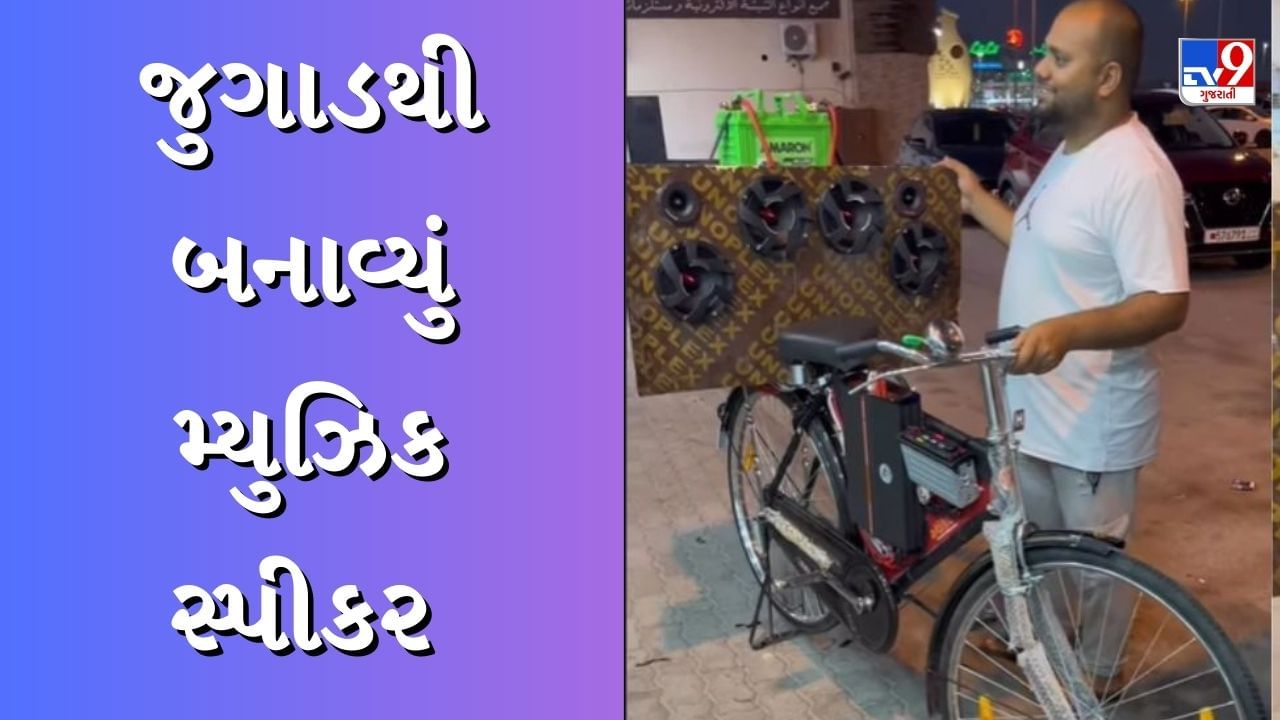 Jugaad Viral Video: માણસે જુગાડ કરીને બનાવ્યું મ્યુઝિક સ્પીકર, વાયરલ વીડિયો જોઈને લોકો ચોંકી ગયા