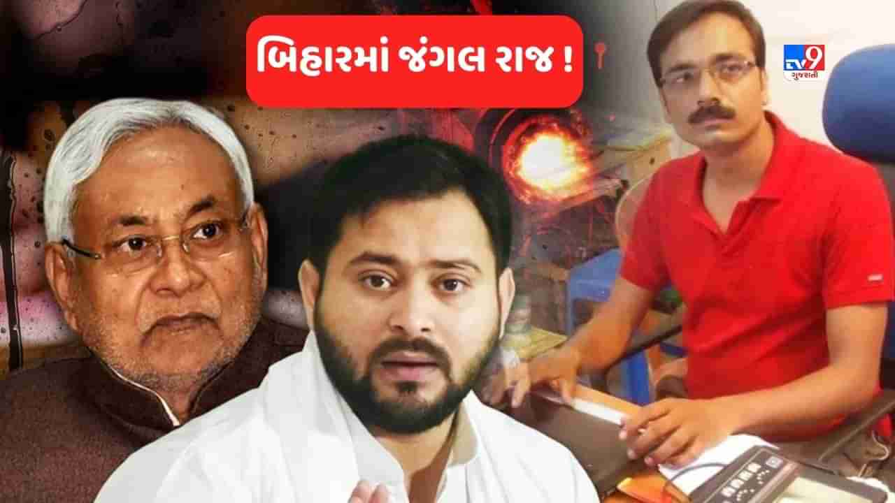 Bihar Crime News: બિહારમાં જંગલ રાજ ! શું ઈન્સ્પેક્ટર, શું બિઝનેસમેન અને શું પત્રકાર, નીતિશ રાજમાં કોઈ સુરક્ષિત નથી, હત્યાની આ 10 વાત પુરે છે સાક્ષી