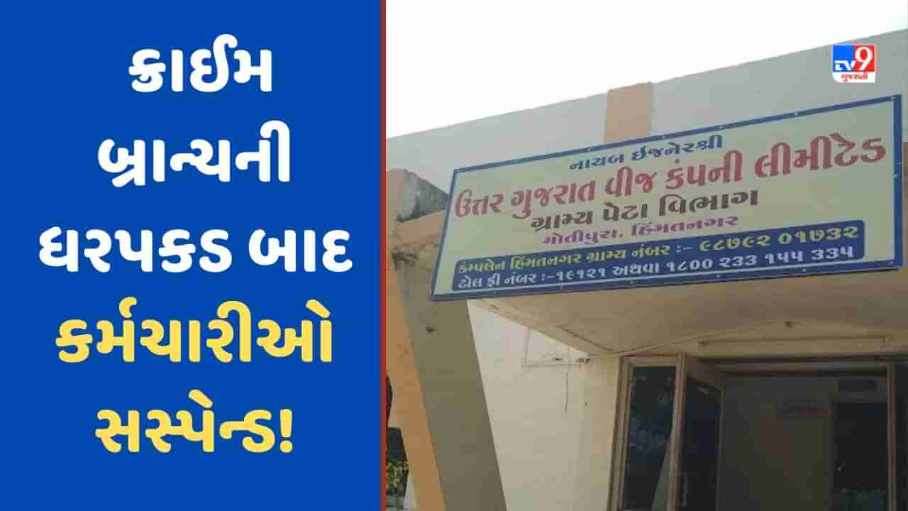 Sabarkantha: ભરતી કૌંભાડમાં સંડોવાયેલા 11 કર્મચારીઓ પર UGVCL દ્વારા કાર્યવાહી, સસ્પેન્ડ કરવાનો કરાયો આદેશ