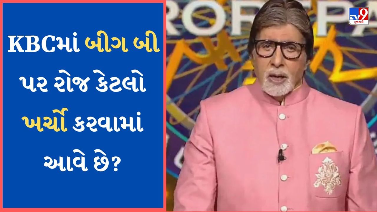 KBCમાં બીગ બી પર રોજ કેટલો ખર્ચો કરવામાં આવે છે? અમિતાભ બચ્ચનની એક ...