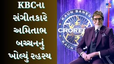 Exclusive : KBCના સંગીતકારે અમિતાભ બચ્ચનનું ખોલ્યું રહસ્ય, માત્ર અભિનય જ નહીં, આ ક્ષેત્રમાં પણ તેમનો કોઈ જવાબ નહી!