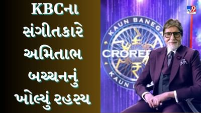 Exclusive : KBCના સંગીતકારે અમિતાભ બચ્ચનનું ખોલ્યું રહસ્ય, માત્ર અભિનય જ નહીં, આ ક્ષેત્રમાં પણ તેમનો કોઈ જવાબ નહી!