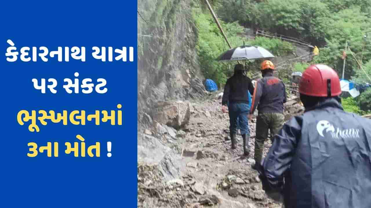 Kedarnath: કેદારનાથ યાત્રાના માર્ગ પર ફરી ભૂસ્ખલનની ઘટના, 3 નેપાળી યાત્રાળુંઓના મોત, 8થી વધુ લોકો ગુમ