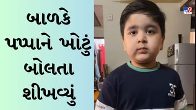 Funny Viral Video: સ્કૂલ PTMમાં બાળકે પિતાને શીખવ્યું જૂઠું કેવી રીતે બોલવું? ફની વીડિયો થયો વાયરલ