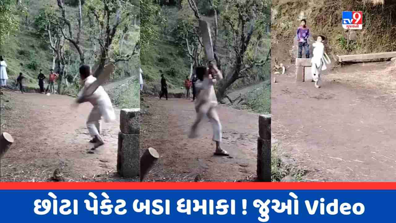 Viral Video : આ બાળકની બેટિંગ જોઈ છે તમે ? સૂર્યકુમાર-ઈશાન કિશન કરતા વધારે ખતરનાક શોર્ટ ફટકારે છે આ બાળક