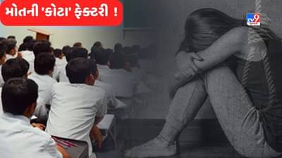 Kota Factory: 8 મહિના 23 આત્મહત્યા ! દરવાજો તોડ્યો તો છોકરીની લાશ લટકતી મળી, 5 મહિના પહેલા પહોંચી હતી કોટા