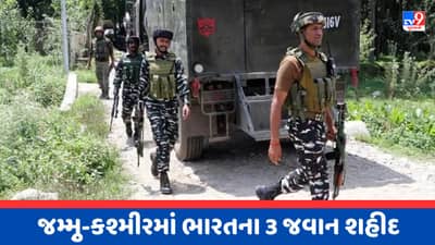 Breaking News : જમ્મુ-કાશ્મીરના કુલગામમાં આતંકવાદીઓ અને સુરક્ષા દળો વચ્ચે અથડામણ, ત્રણ જવાનો શહીદ, જુઓ Video