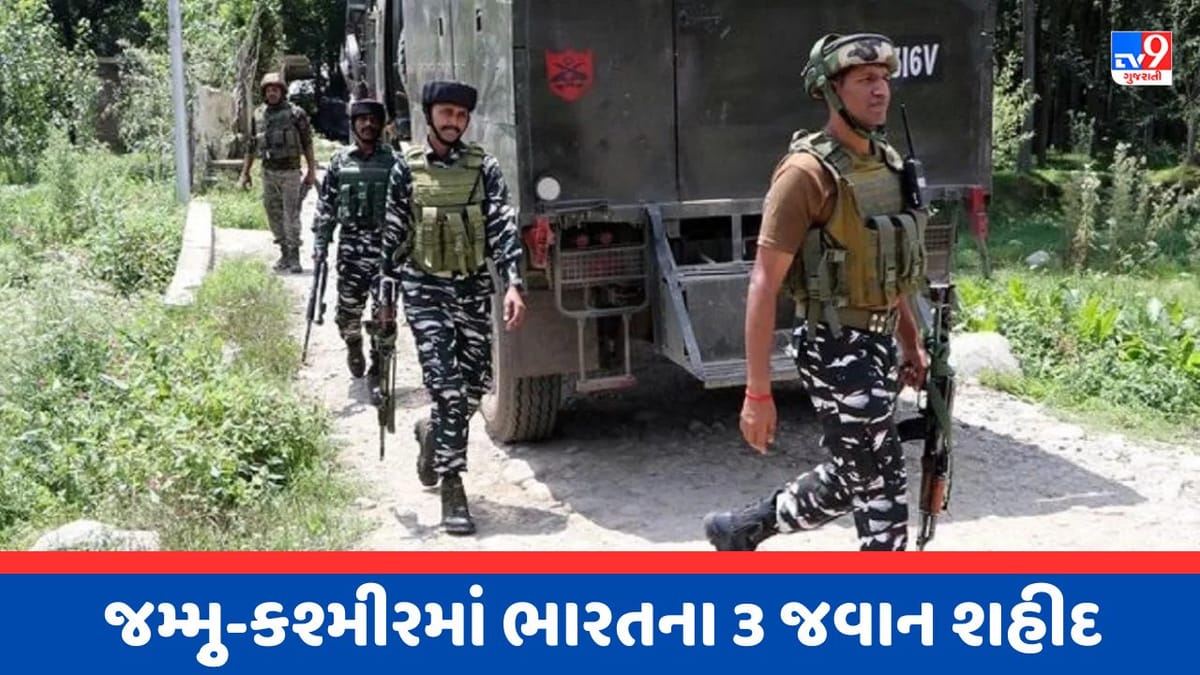 Breaking News : જમ્મુ-કાશ્મીરના કુલગામમાં આતંકવાદીઓ અને સુરક્ષા દળો વચ્ચે અથડામણ, ત્રણ જવાનો શહીદ, જુઓ Video Breaking News : જમ્મુ-કાશ્મીરના કુલગામમાં આતંકવાદીઓ અને સુરક્ષા દળો વચ્ચે અથડામણ, ત્રણ જવાનો શહીદ, જુઓ Video