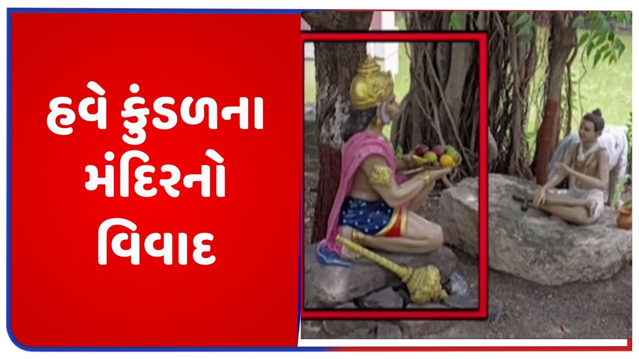 સાળંગપુર બાદ હવે કુંડળ સ્વામિનારાયણ મંદિરનો વકર્યો વિવાદ, હનુમાનજીને નિલકંઠ વર્ણીને ફળાહાર અર્પણ કરતા દર્શાવ્યા, જુઓ Video