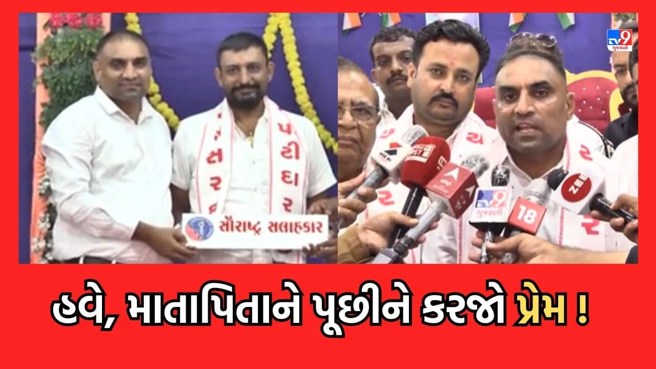 Rajkot: પ્રેમ લગ્ન મુદ્દે SPGના અધ્યક્ષ લાલજી પટેલની ટકોર, લગ્ન નોંધણીમાં દીકરીના માતા-પિતાની સહી થવી જોઈએ ફરજિયાત- Video