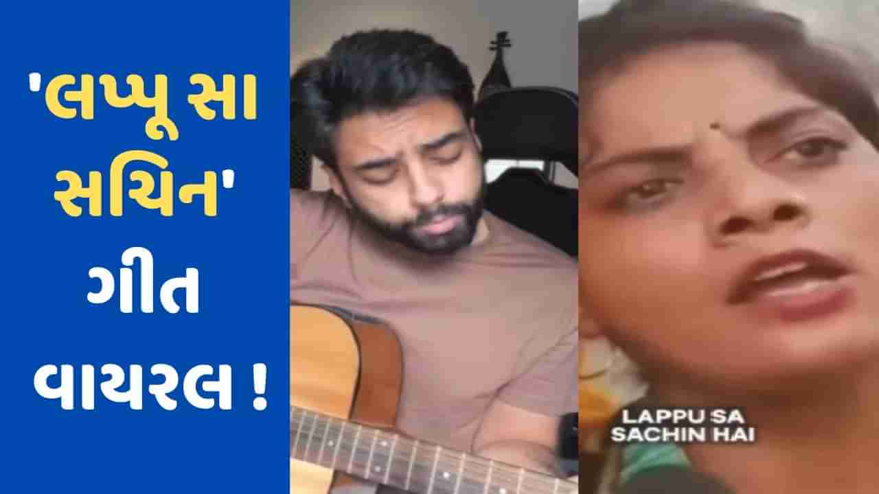 Viral Video: હવે માર્કેટમાં આવ્યુ લપ્પુ સા સચિનનું નવું ગીત, સોશિયલ મીડિયા પર જબરદસ્ત થઈ રહ્યું છે વાયરલ