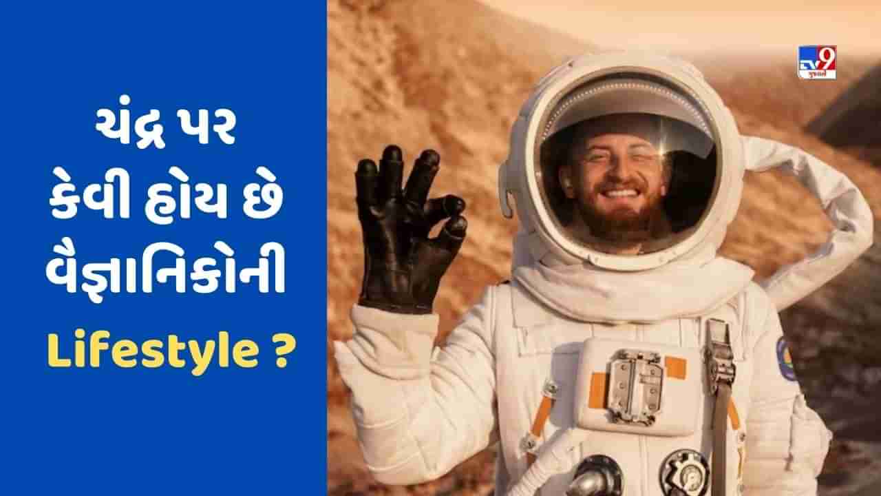 Chandrayaan 3: ખાવાથી લઈને સૂવા સુધી...શું તમને ખબર છે કે ચંદ્ર પર કેવી હોય છે વૈજ્ઞાનિકોની લાઈફસ્ટાઈલ? નાસાએ શેર કર્યો VIDEO