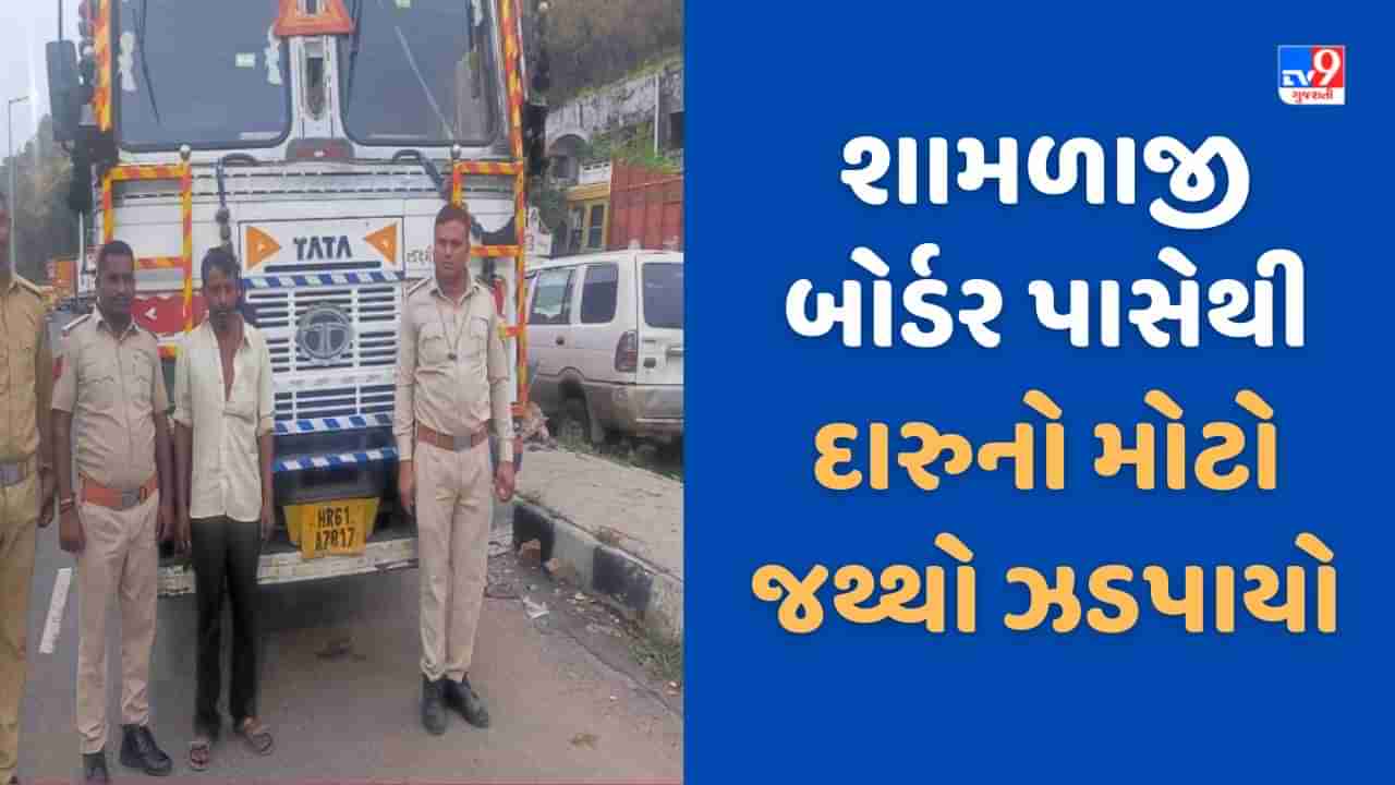 Aravalli: શામળાજી બોર્ડર પાસેથી 48.53 લાખનો દારુ ભરેલ કન્ટેનર ઝડપાયુ, કોણે મંગાવ્યો વિશાળ જથ્થો? તપાસ શરુ