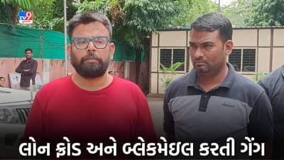 Ahmedabad Crime: એપ્લિકેશનથી ઈન્સ્ટન્ટ લોન લેતા હોવા તો ચેતજો, લોન ફ્રોડ અને બ્લેકમેઇલ કરતી ગેંગનું નેટવર્ક ઝડપી પાડ્યું, જુઓ Video