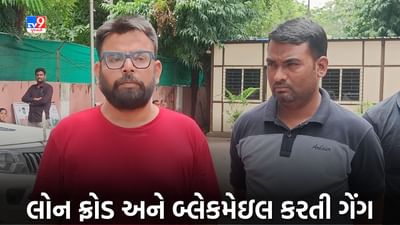 Ahmedabad Crime: એપ્લિકેશનથી ઈન્સ્ટન્ટ લોન લેતા હોવા તો ચેતજો, લોન ફ્રોડ અને બ્લેકમેઇલ કરતી ગેંગનું નેટવર્ક ઝડપી પાડ્યું, જુઓ Video