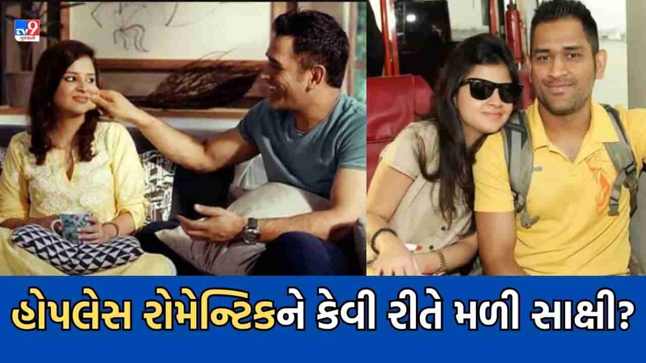 Cricketers Love Story: કેપ્ટન કુલ સાક્ષીના પ્રેમમાં કેવી રીતે થયા હતા ક્લિન બોલ્ડ, હોપલેસ રોમેન્ટિક કહી મિત્રો માહીની કેમ ઉડાવતા હતા મજાક -વાંચો