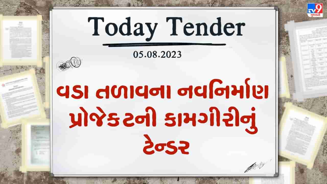 Tender Today : મહુધા નગરપાલિકામાં આવેલા વડા તળાવનું થશે નવનિર્માણ, આ પ્રોજેક્ટની કામગીરી માટે કરોડો રુપિયાનું ટેન્ડર જાહેર